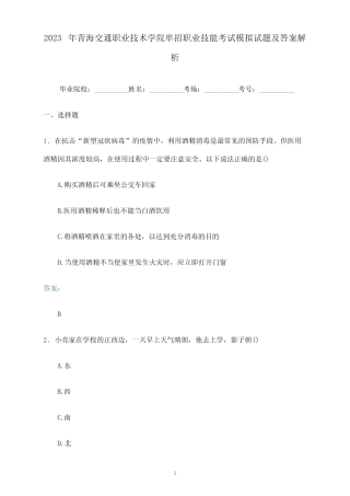 2023年青海交通职业技术学院单招职业技能考试模拟试题及答案解析word