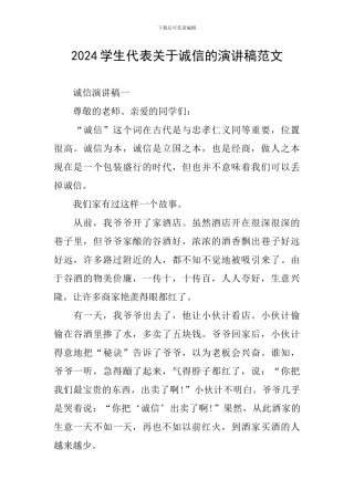 2024学生代表关于诚信的演讲稿范文