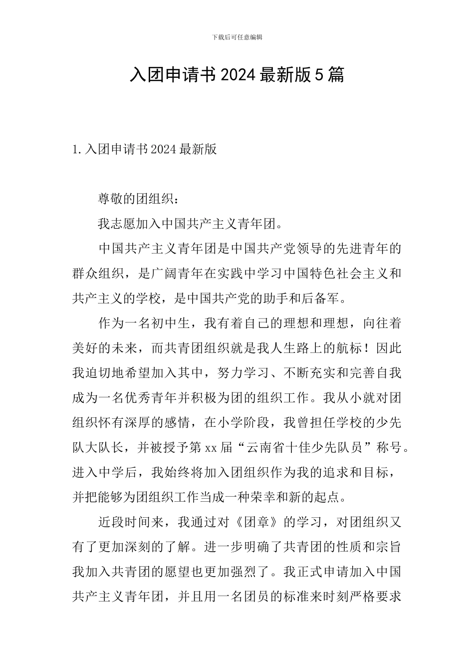 入团申请书2024最新版5篇_第1页