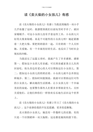 读《卖火柴的小女孩儿》有感