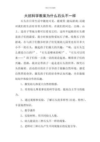 大班科学教案为什么石头不一样