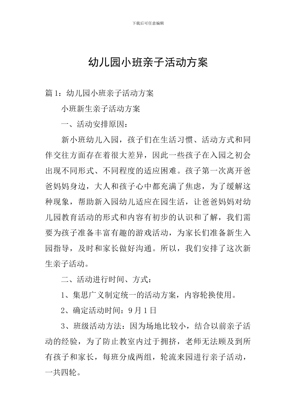 幼儿园小班亲子活动方案_第1页