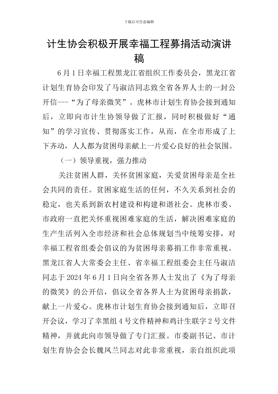 计生协会积极开展幸福工程募捐活动演讲稿_第1页