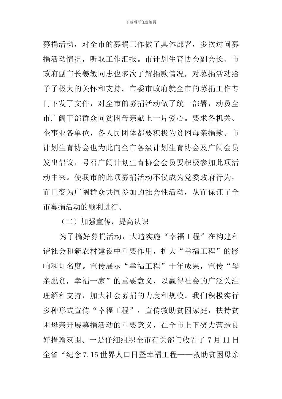 计生协会积极开展幸福工程募捐活动演讲稿_第2页