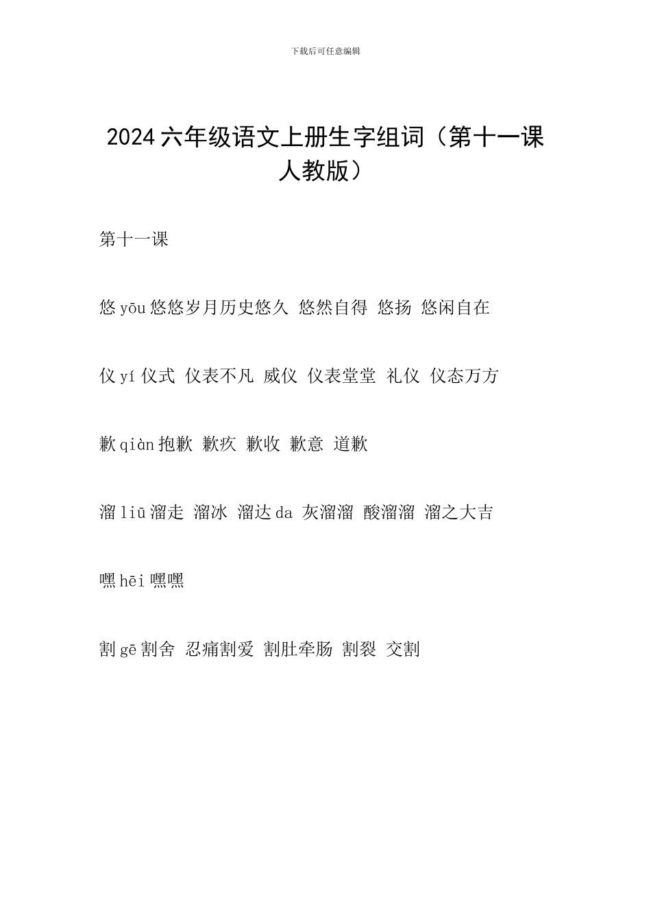 2024六年级语文上册生字组词(第十一课人教版)_第1页