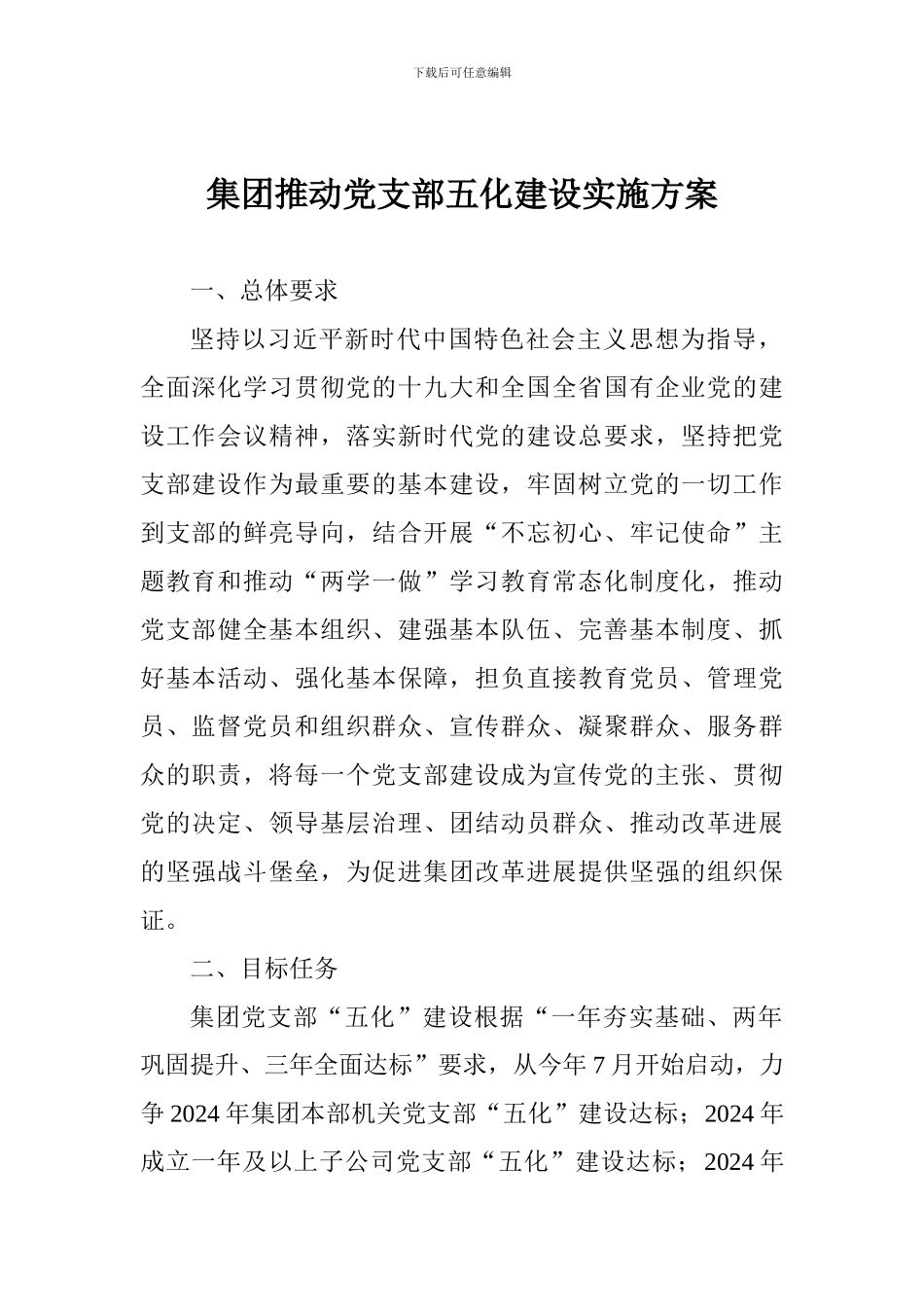 集团推进党支部五化建设实施方案_第1页