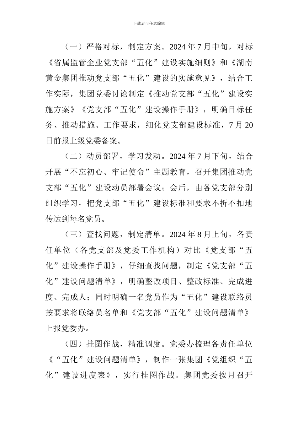 集团推进党支部五化建设实施方案_第3页