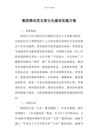 集团推进党支部五化建设实施方案