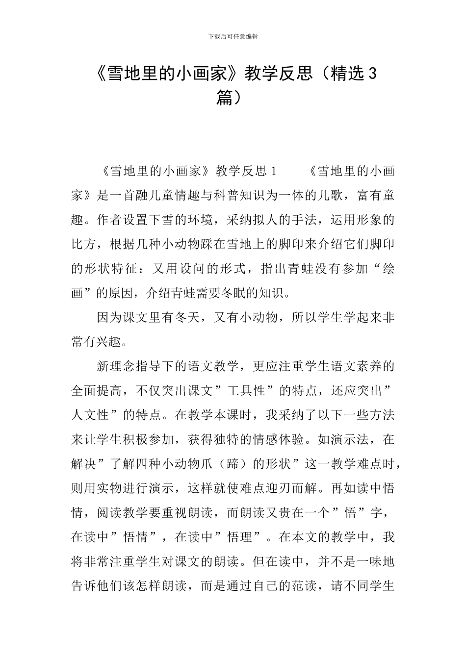 《雪地里的小画家》教学反思_第1页
