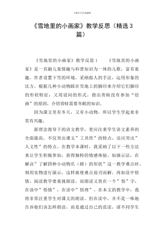 《雪地里的小画家》教学反思
