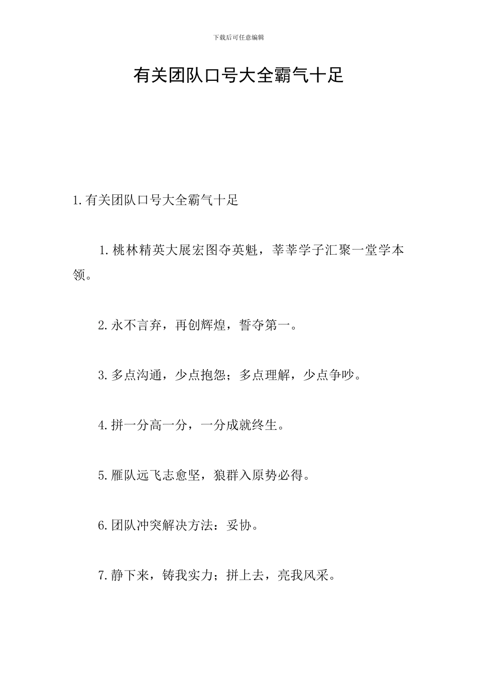 有关团队口号大全霸气十足_第1页