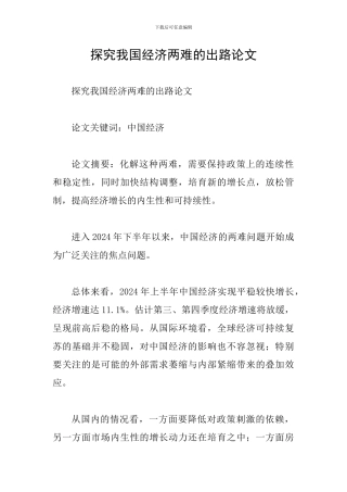 探究我国经济两难的出路论文