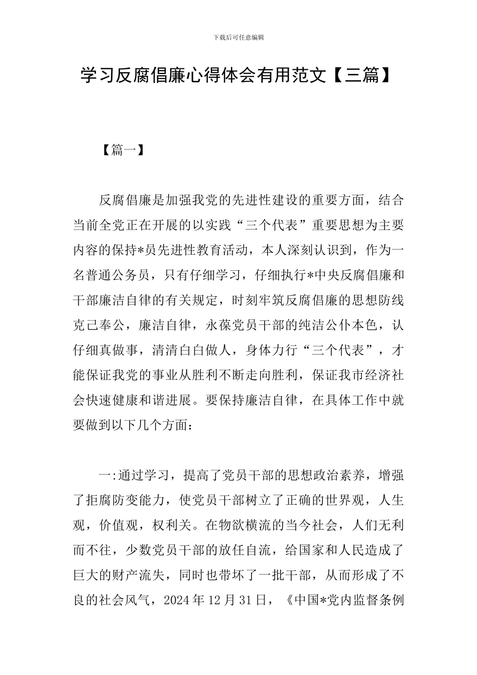 学习反腐倡廉心得体会实用范文_第1页