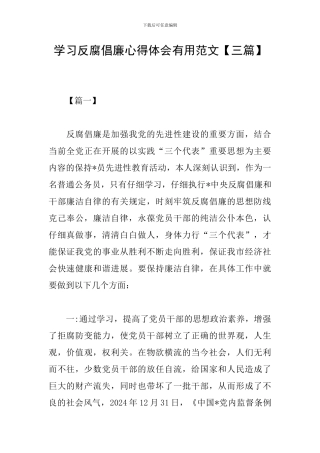 学习反腐倡廉心得体会实用范文