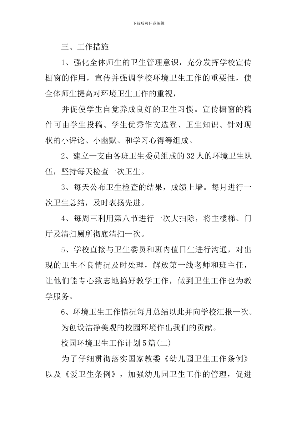 校园环境卫生工作计划5篇_第3页