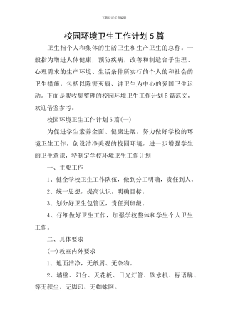 校园环境卫生工作计划5篇