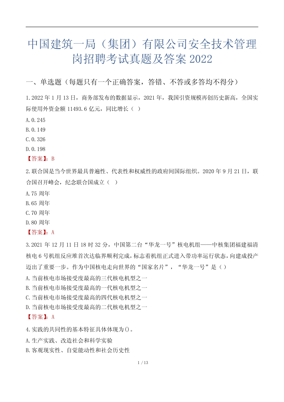 中国建筑一局(集团)有限公司安全技术管理岗招聘考试真题及答案2022_第1页