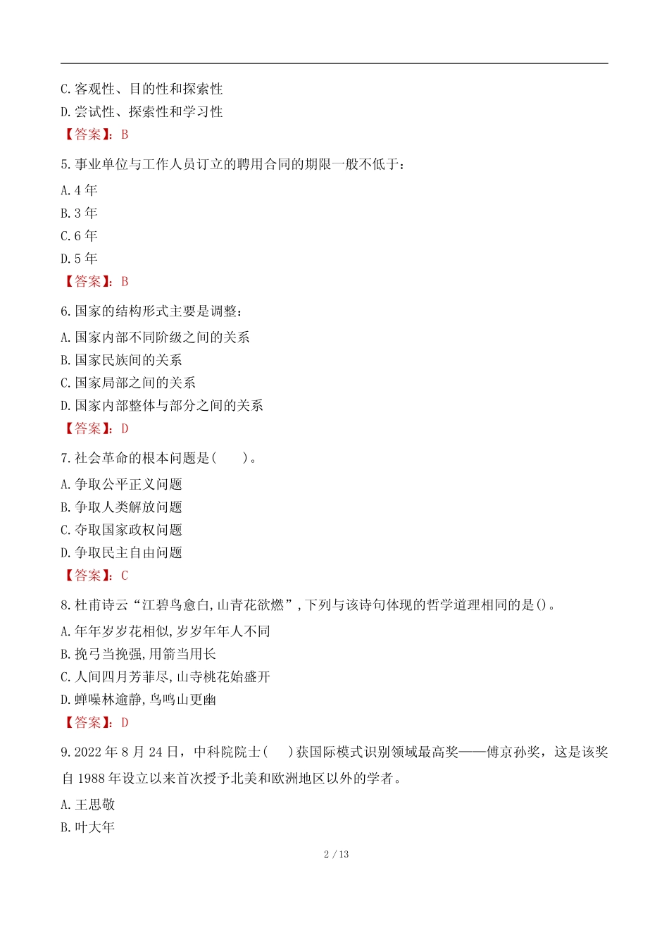 中国建筑一局(集团)有限公司安全技术管理岗招聘考试真题及答案2022_第2页