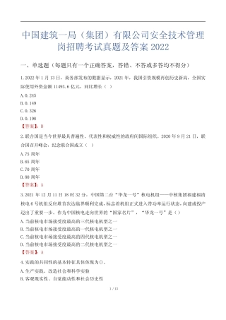 中国建筑一局(集团)有限公司安全技术管理岗招聘考试真题及答案2022