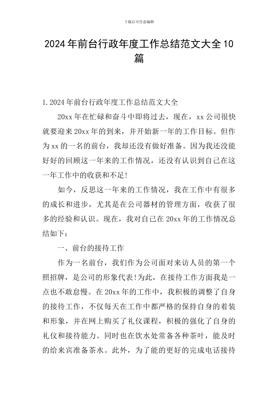 2024年前台行政年度工作总结范文大全10篇_第1页