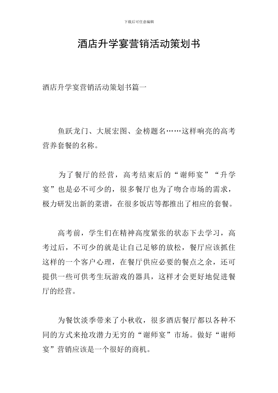 酒店升学宴营销活动策划书_第1页
