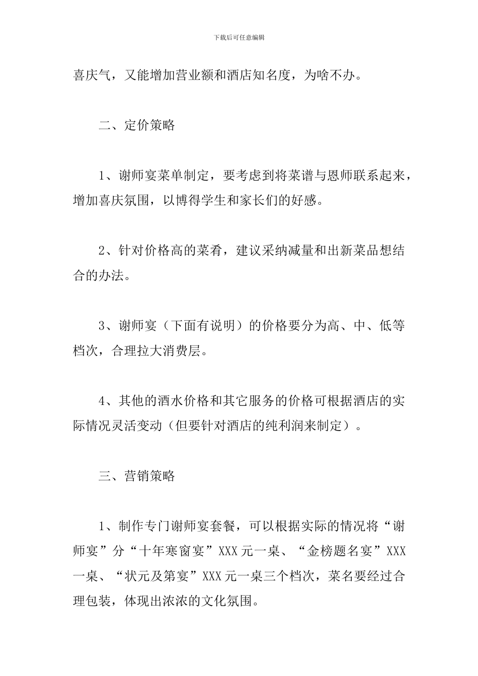 酒店升学宴营销活动策划书_第3页