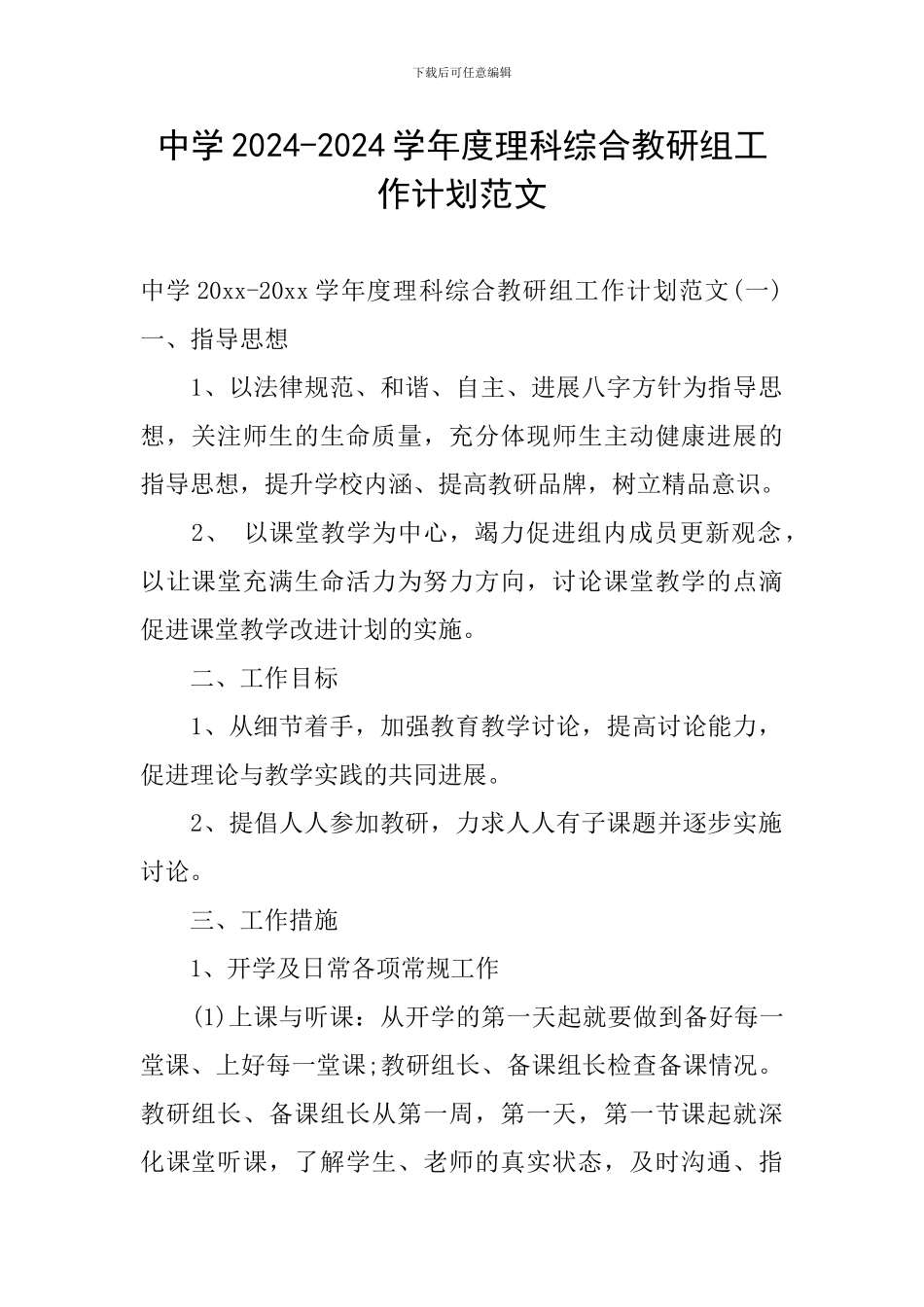 中学2024-2024学年度理科综合教研组工作计划范文_第1页