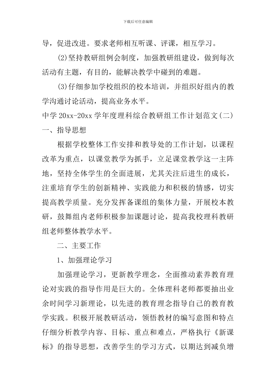 中学2024-2024学年度理科综合教研组工作计划范文_第2页