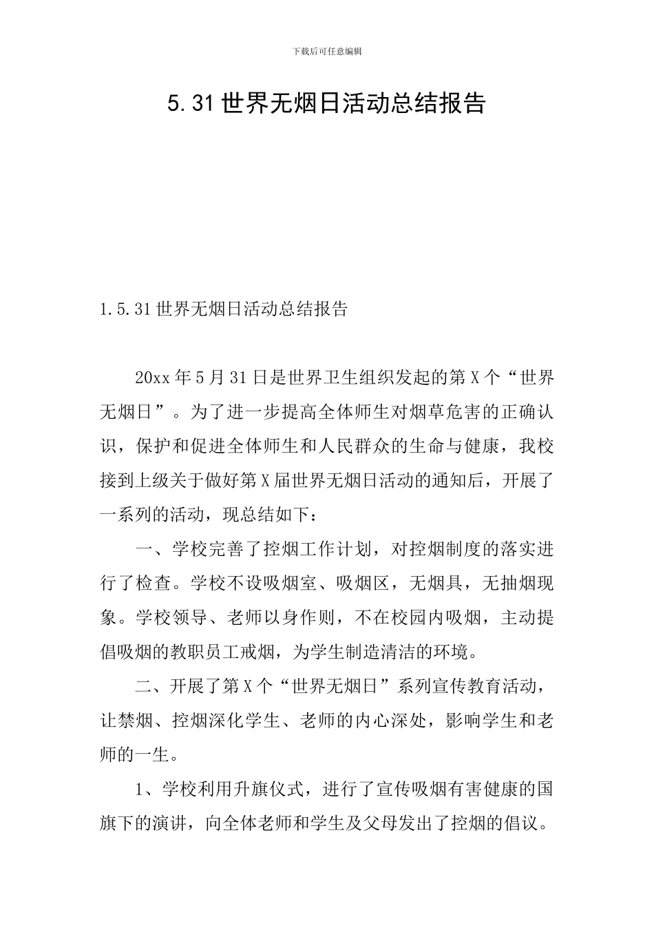 5.31世界无烟日活动总结报告_第1页