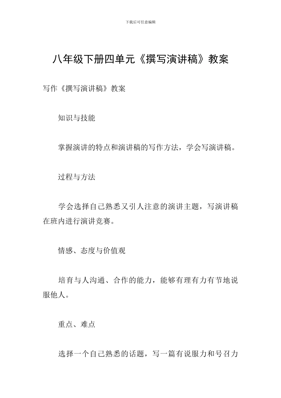 八年级下册四单元《撰写演讲稿》教案_第1页