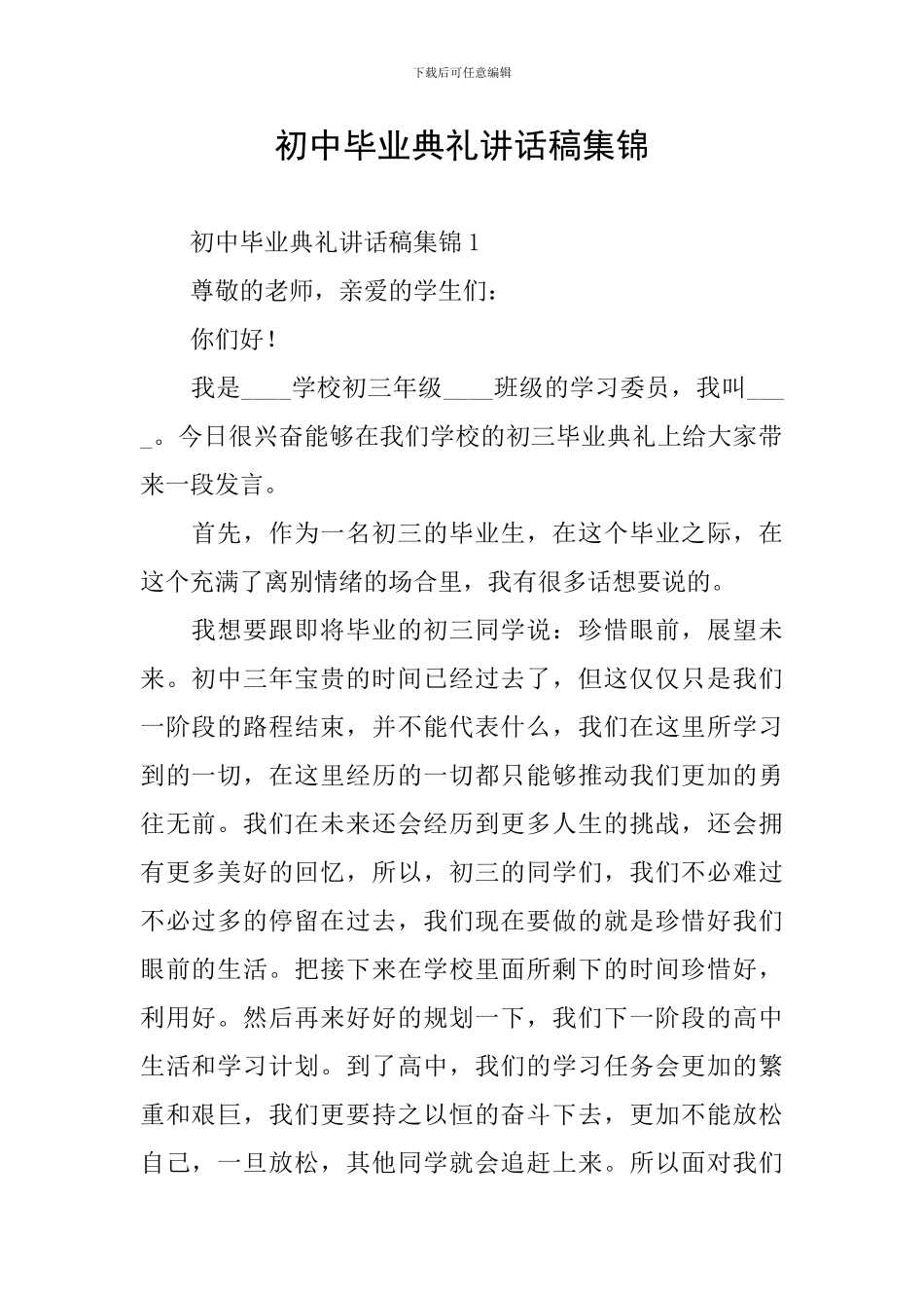 初中毕业典礼讲话稿集锦_第1页