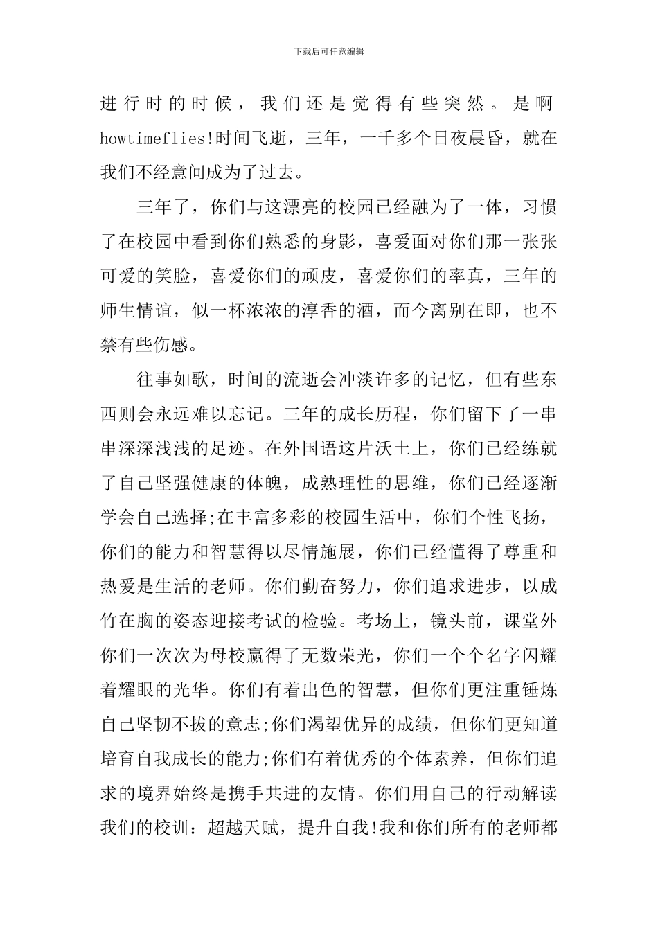 初中毕业典礼讲话稿集锦_第3页