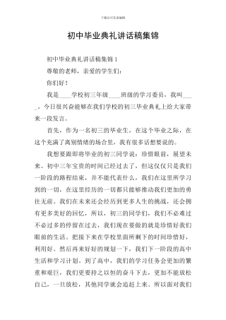 初中毕业典礼讲话稿集锦