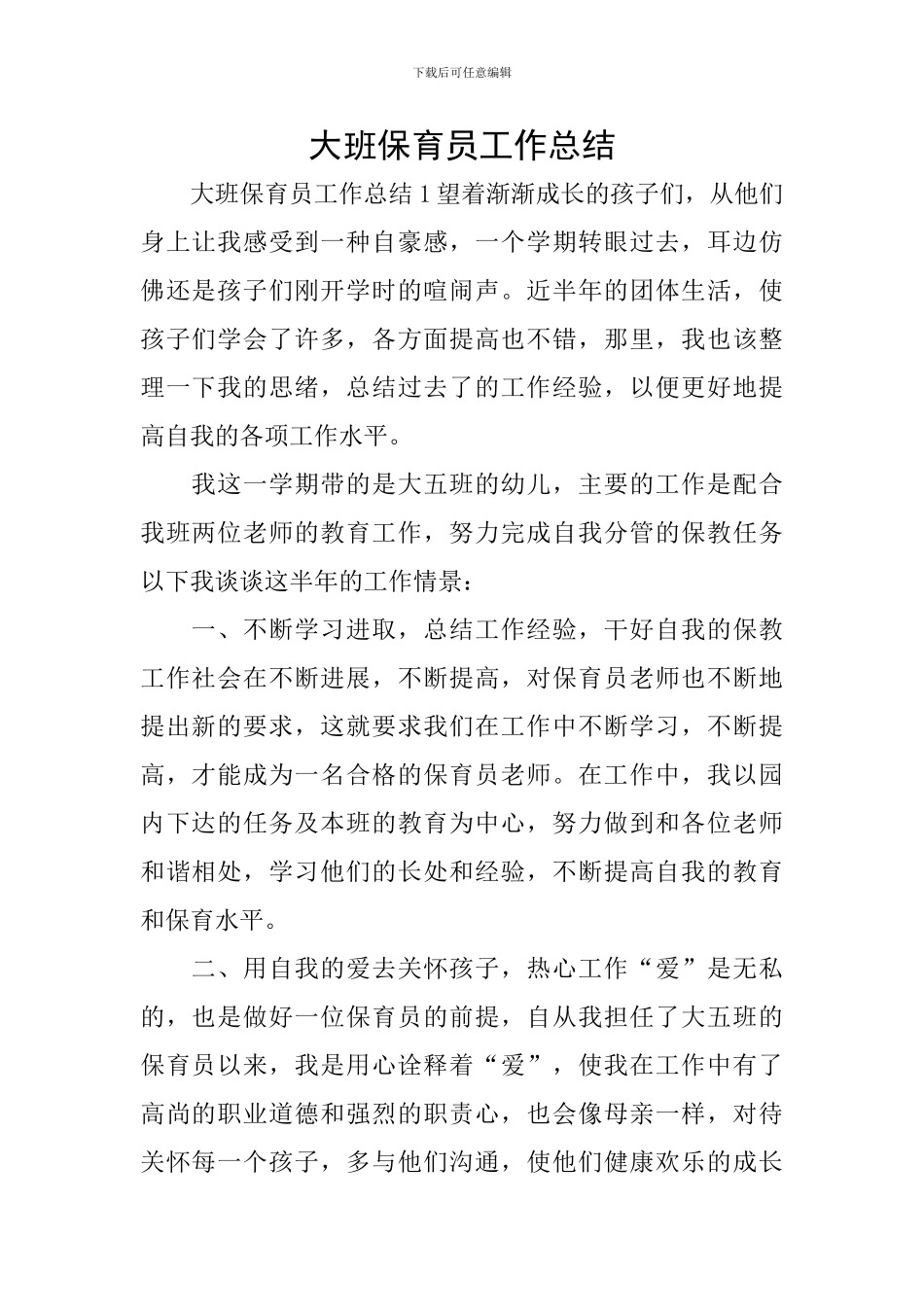 大班保育员工作总结_第1页
