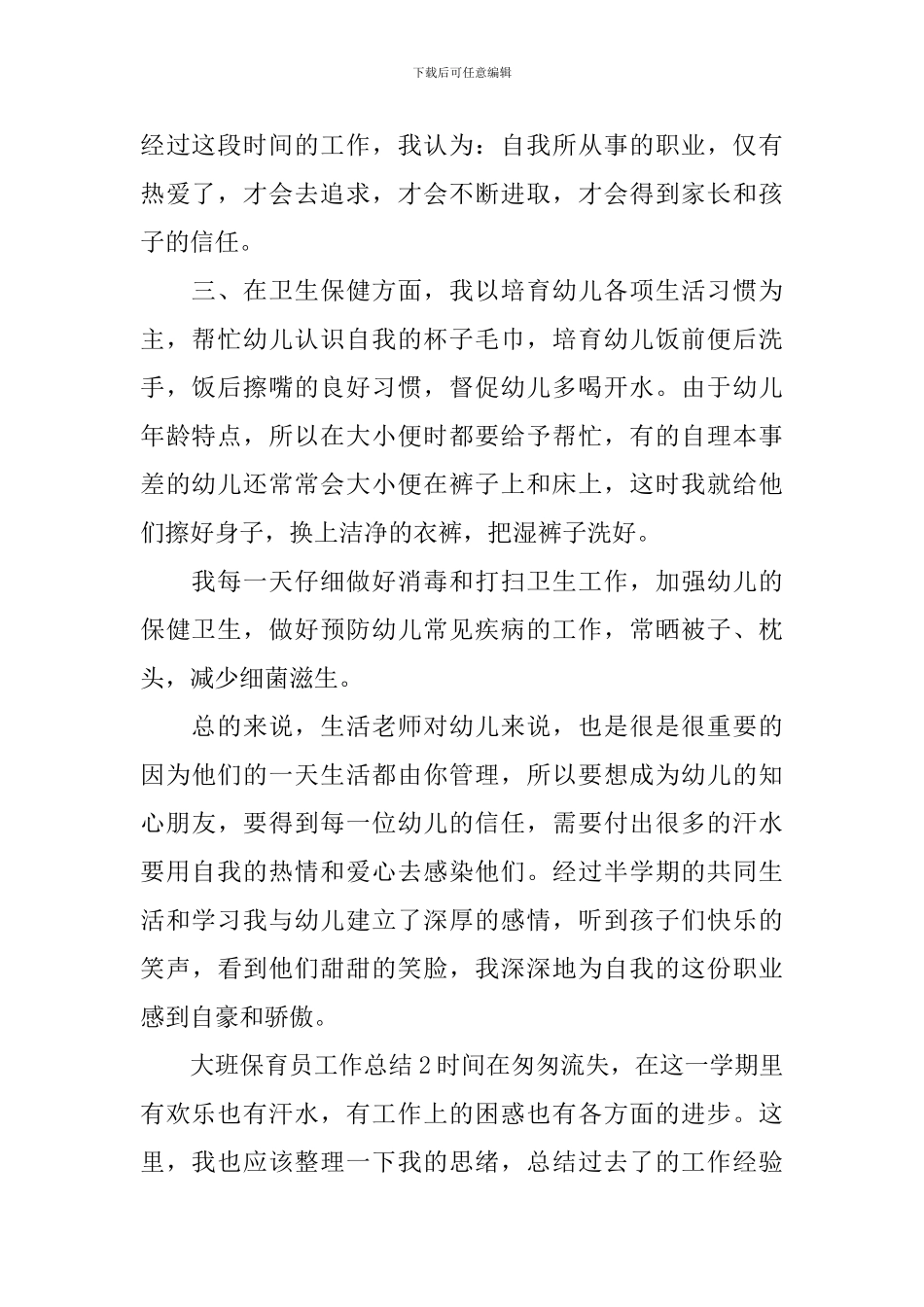大班保育员工作总结_第2页