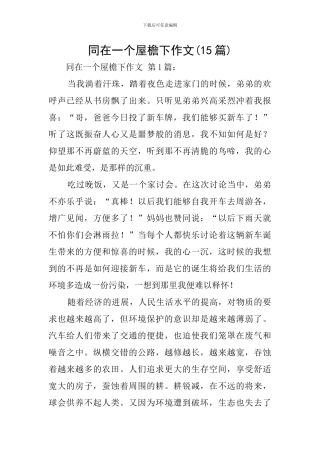 同在一个屋檐下作文