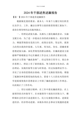 2024年干部述责述廉报告