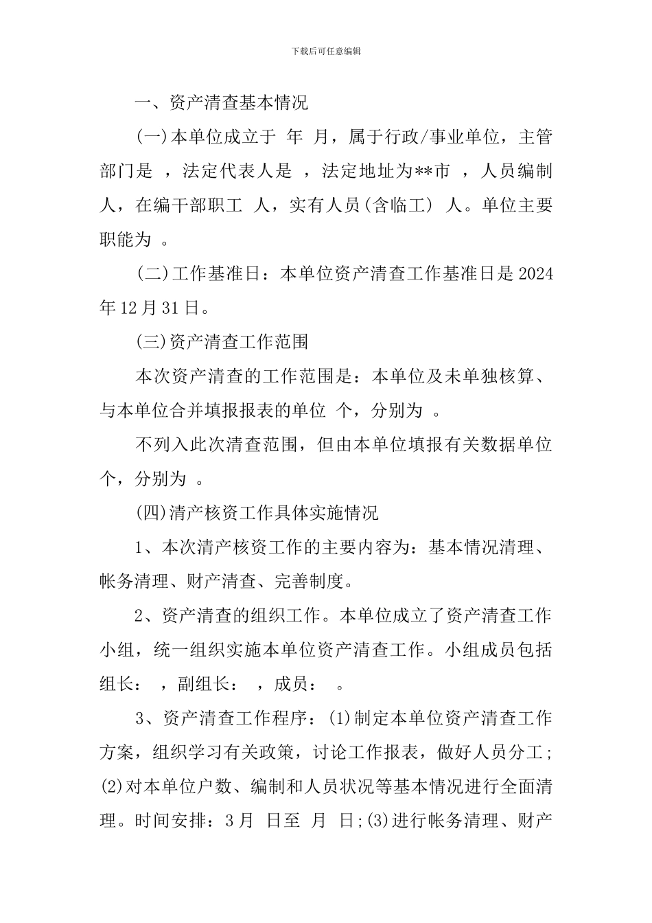 2024乡镇资产清查工作报告_第2页