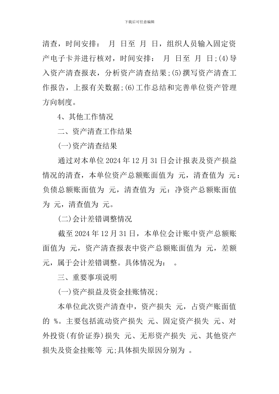 2024乡镇资产清查工作报告_第3页