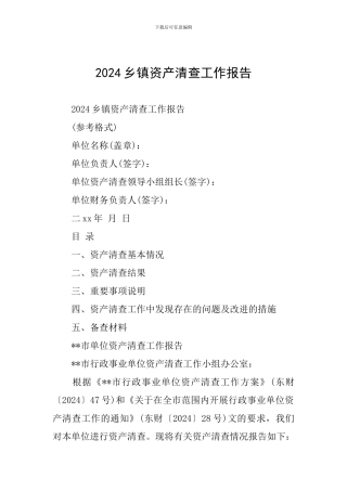 2024乡镇资产清查工作报告