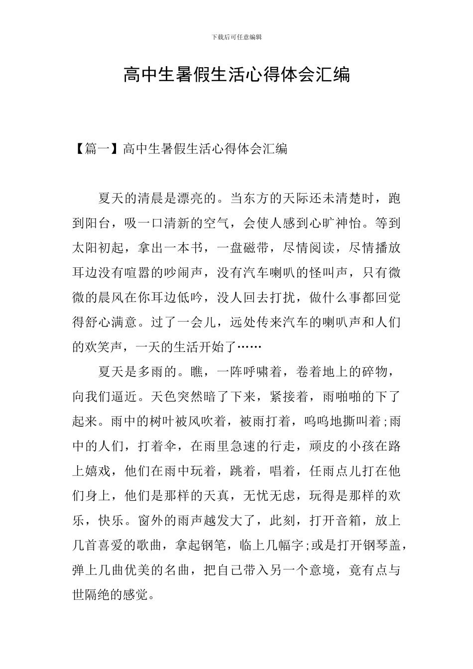 高中生暑假生活心得体会汇编_第1页