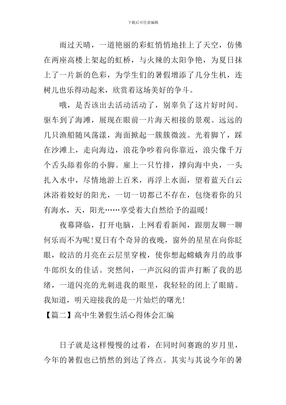 高中生暑假生活心得体会汇编_第2页