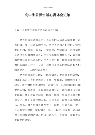 高中生暑假生活心得体会汇编