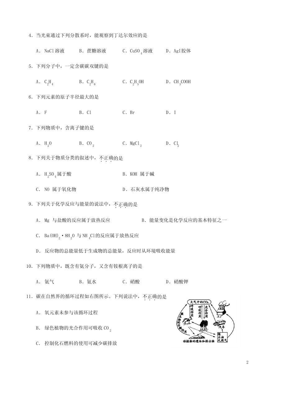 北京市2020年第一次普通高中学业水平合格性考试化学真题含答案_第2页