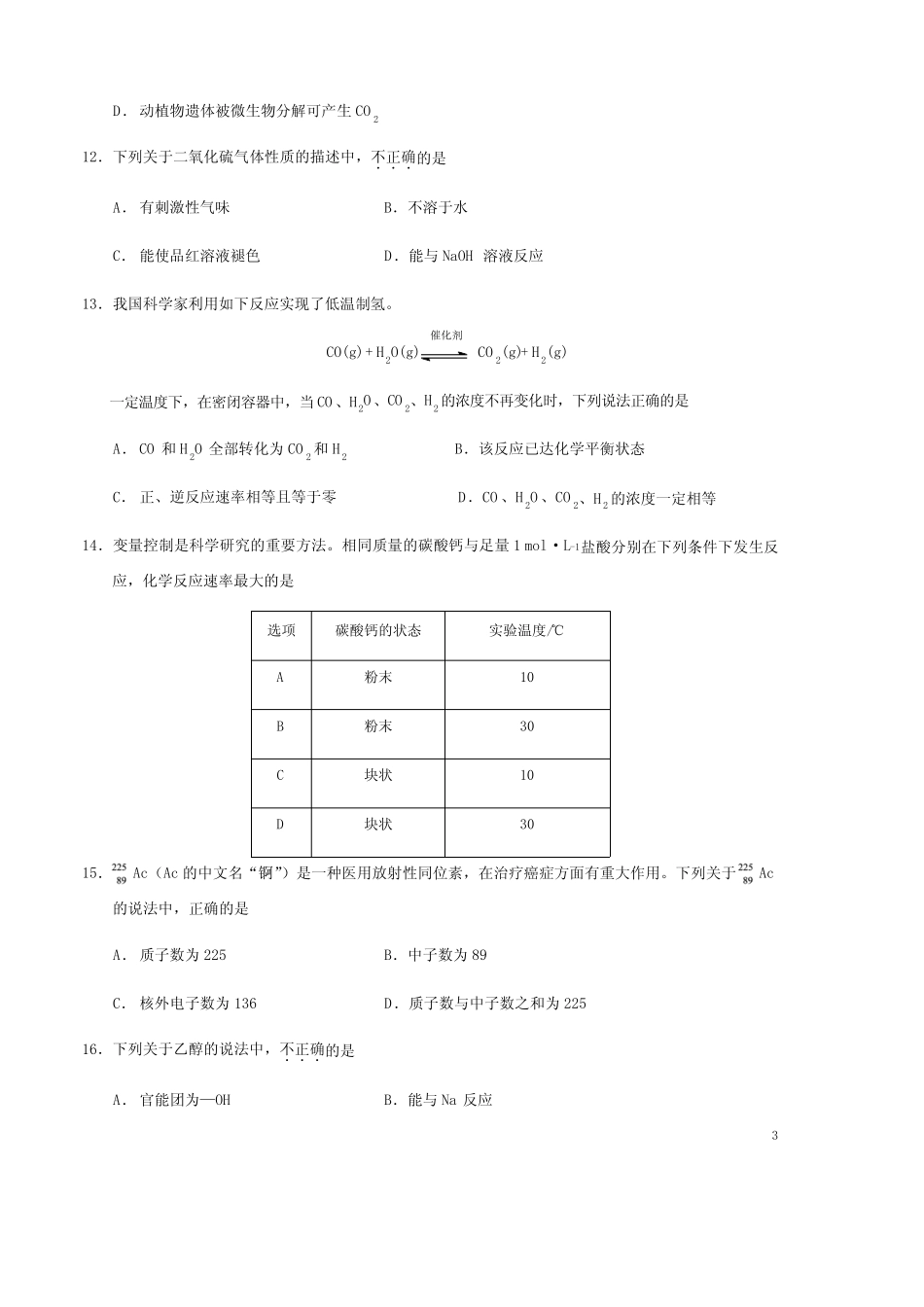 北京市2020年第一次普通高中学业水平合格性考试化学真题含答案_第3页