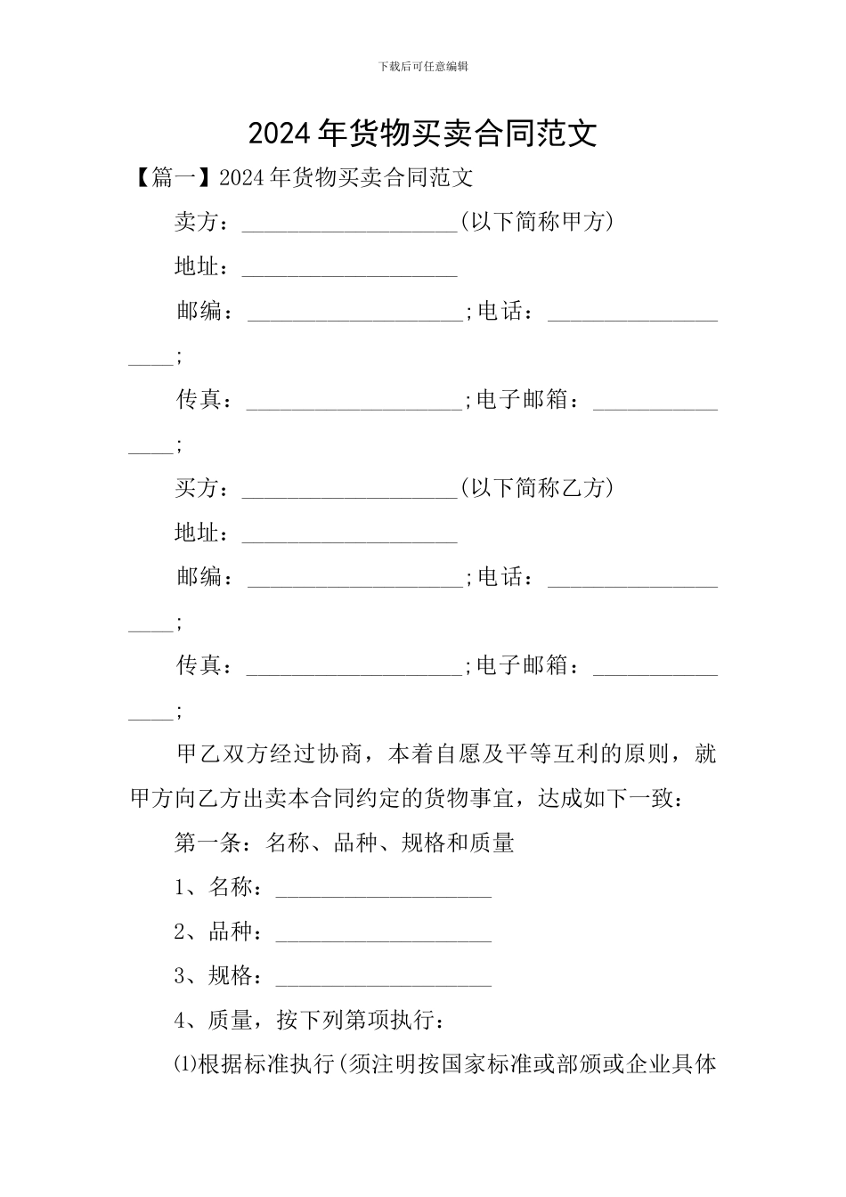 2024年货物买卖合同范文_第1页