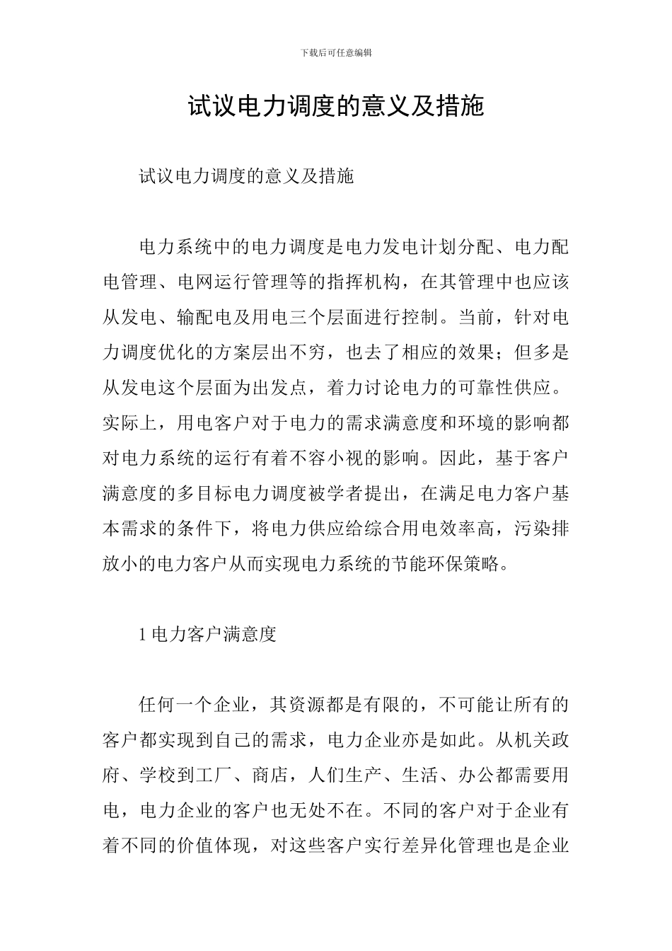 试议电力调度的意义及措施_第1页