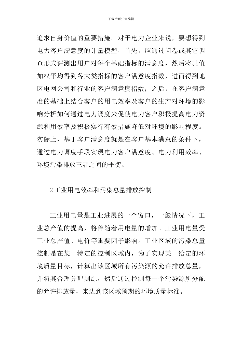 试议电力调度的意义及措施_第2页