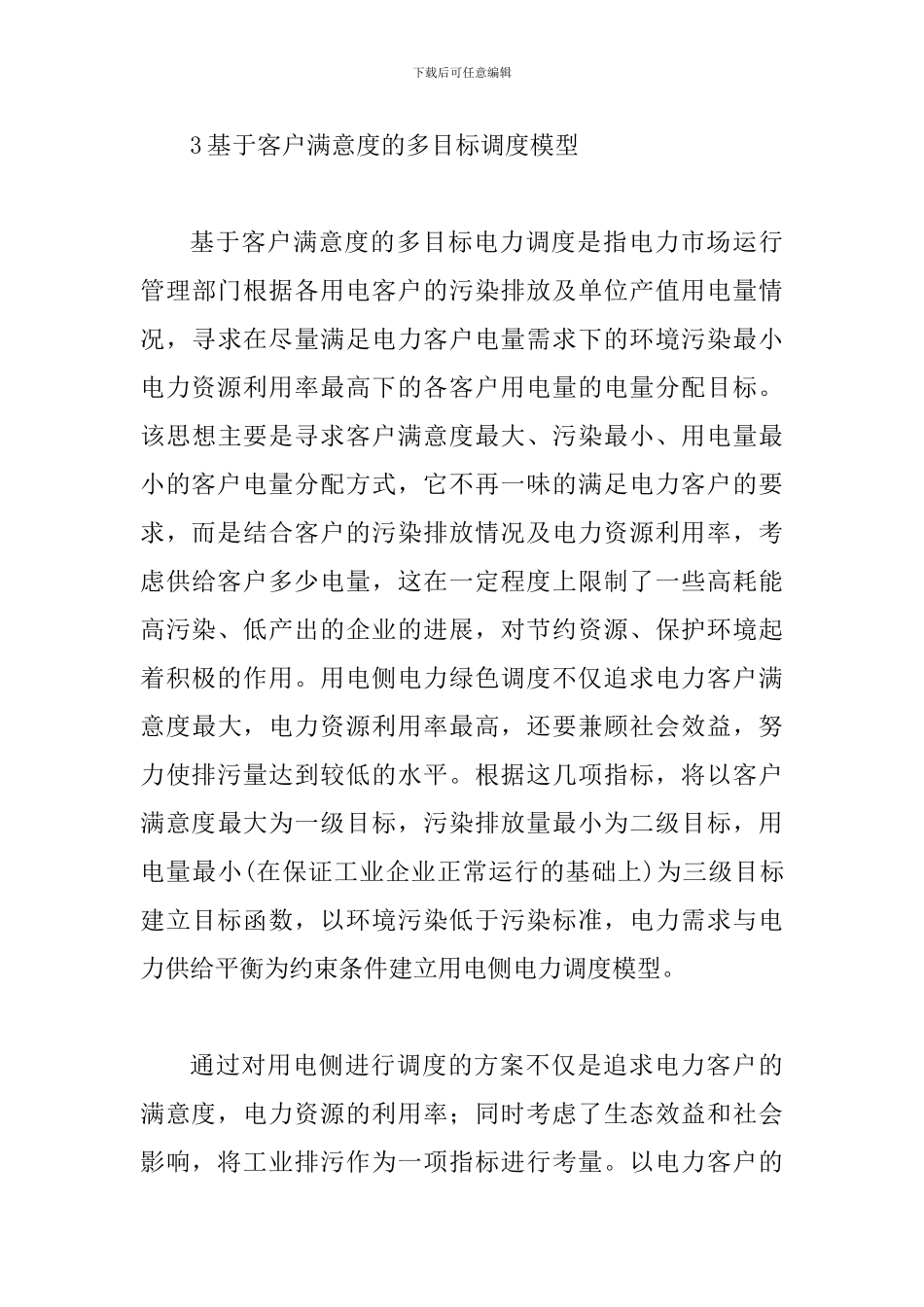 试议电力调度的意义及措施_第3页