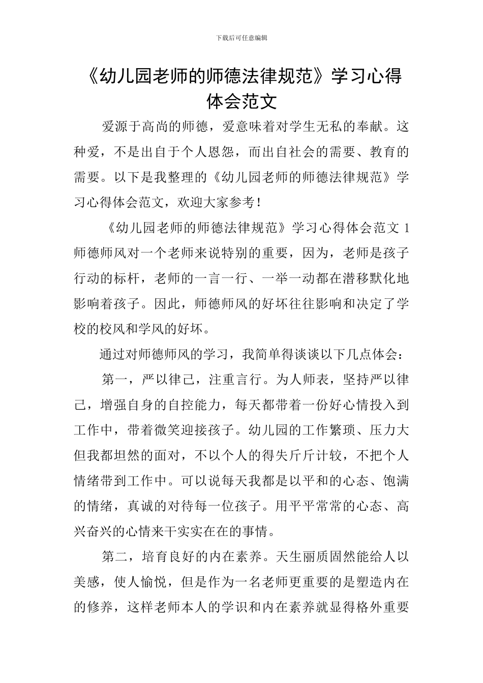 《幼儿园教师的师德规范》学习心得体会范文_第1页
